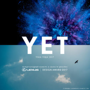 Lexus Design Award 2017 theme