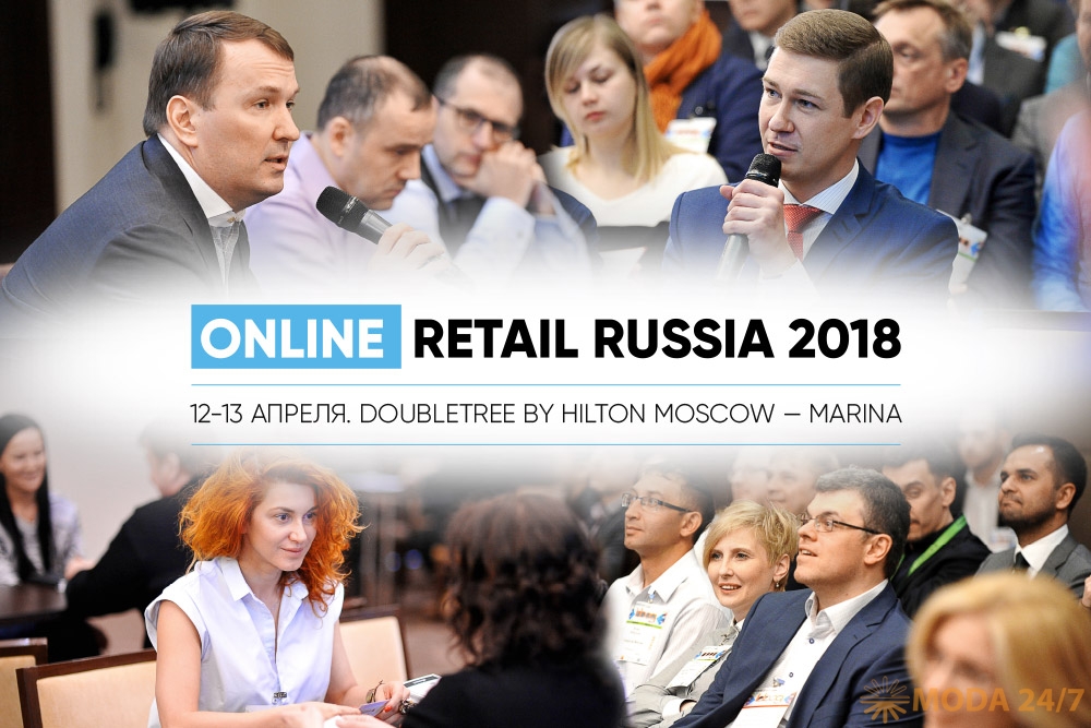 Афиша Online Retail Russia 2018