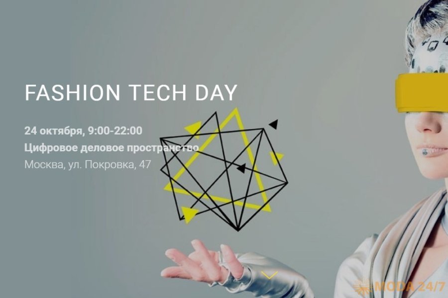 24 октября в Москве, в «Цифровом деловом пространстве» (Москва, ЦДП, ул. Покровка, д. 47) на Fashion Tech Day встретятся около 500 руководителей и владельцев международного и российского Fashion бизнеса. Fashion Tech Day