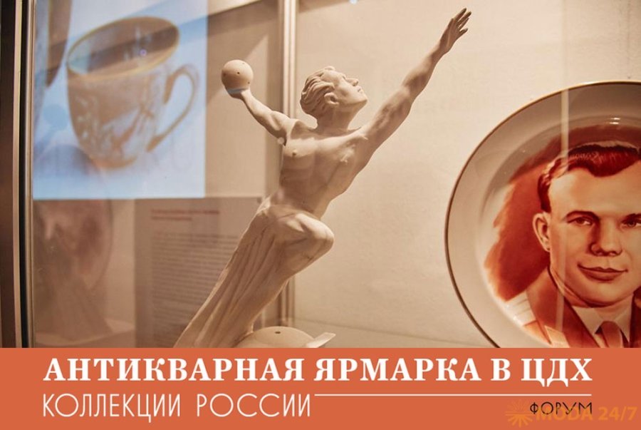 Антикварная ярмарка и форум «Коллекции России» в ЦДХ