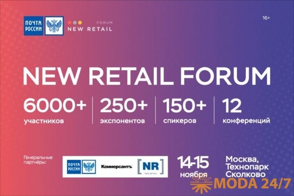 New Retail Forum. Почта России: FASHION 2020 New Retail Forum. Почта России: FASHION 2020