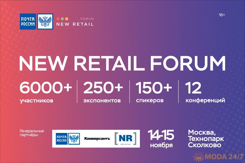 New Retail Forum. Почта России: FASHION 2020