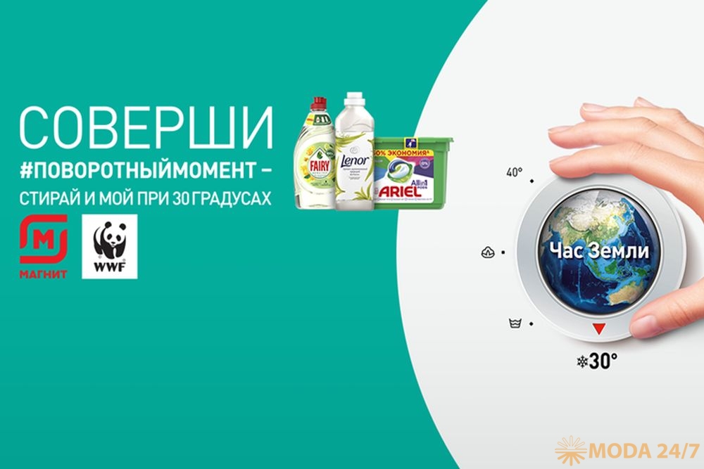 #поворотныймомент 28 марта – Час Земли WWF: Ariel, Lenor, Fairy и «Магнит»
