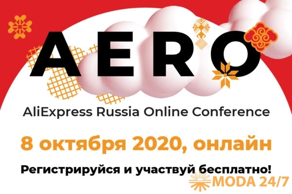 AERO Conference – конференция AliExpress для малого и среднего бизнеса