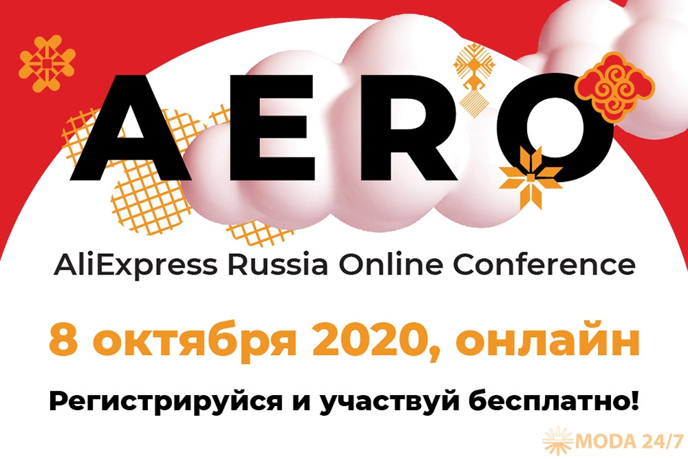 AERO Conference – конференция AliExpress для малого и среднего бизнеса