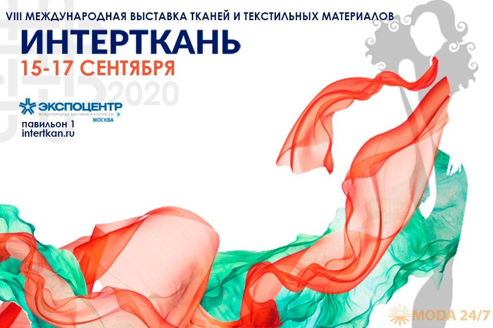 Деловая программа выставки «ИНТЕРТКАНЬ-2020.Осень», 15-17 сентября, ЦВК «Экспоцентр», павильон № 1