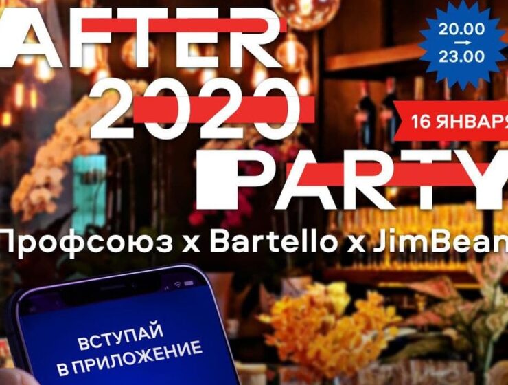 AFTER2020PARTY в Профсоюзе