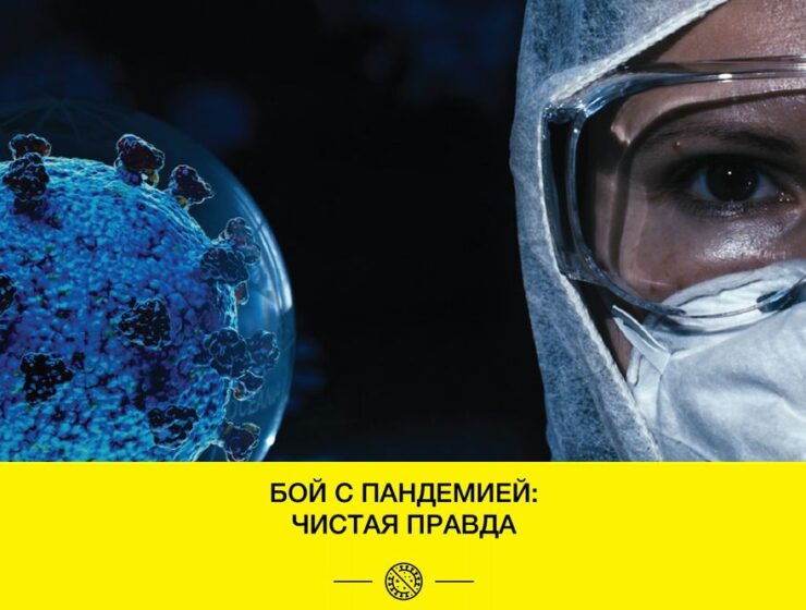 Бой с пандемией: чистая правда