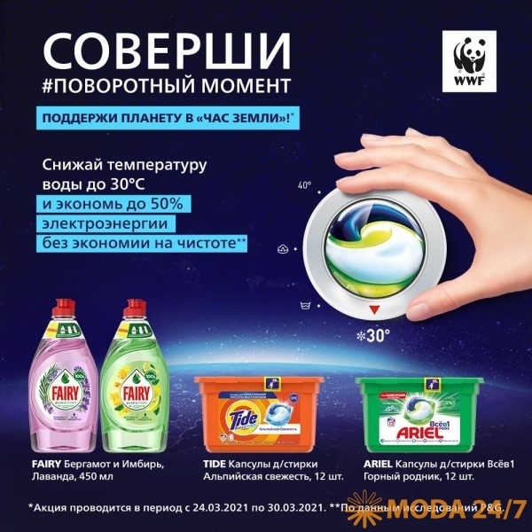 WWF России и бренды P&G Ariel, Tide и Fairy проводят «Час Земли 2021»