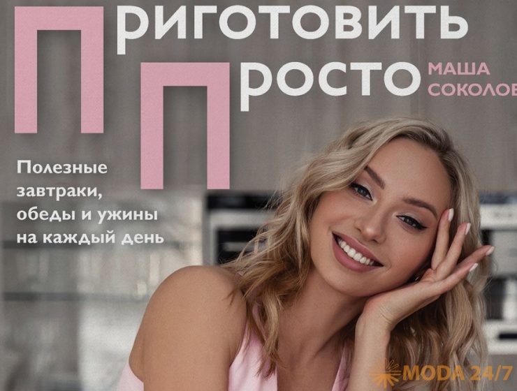 Приготовить просто: 41 рецепт Марии Соколовой