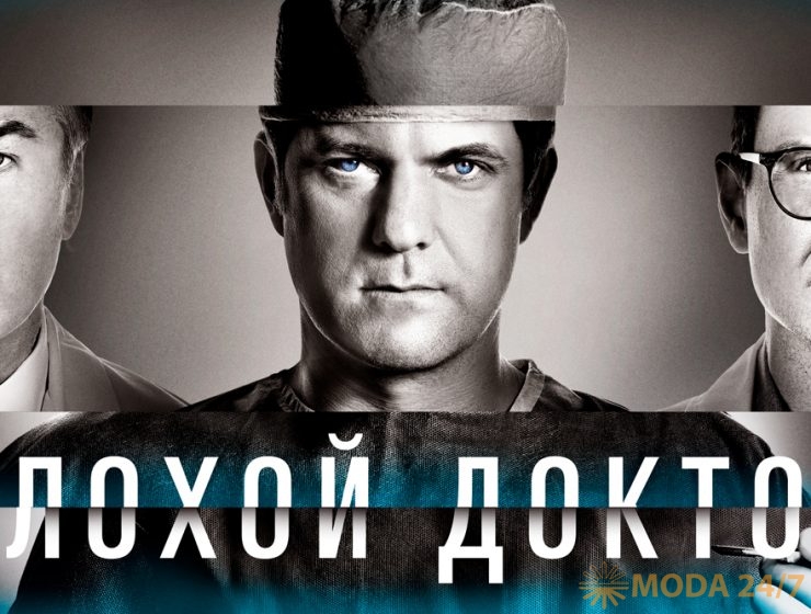 Постер сериала «Плохой доктор»