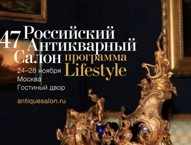 47-й Российский Антикварный Салон