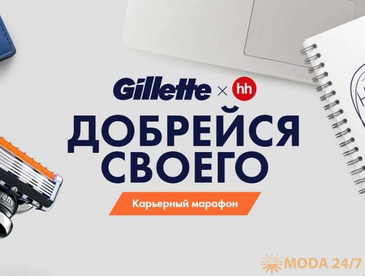 Gillette: добрейся своего