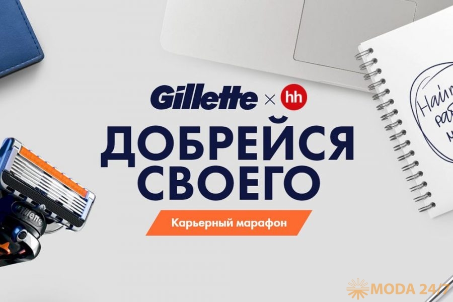 Gillette: добрейся своего