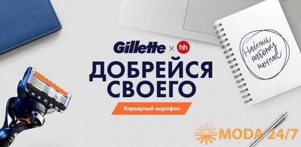 Карьерный марафон Gillette «Добрейся своего»
