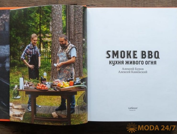 Smoke BBQ. Кухня живого огня – книга Алекся Каневского и Алекся Бурова