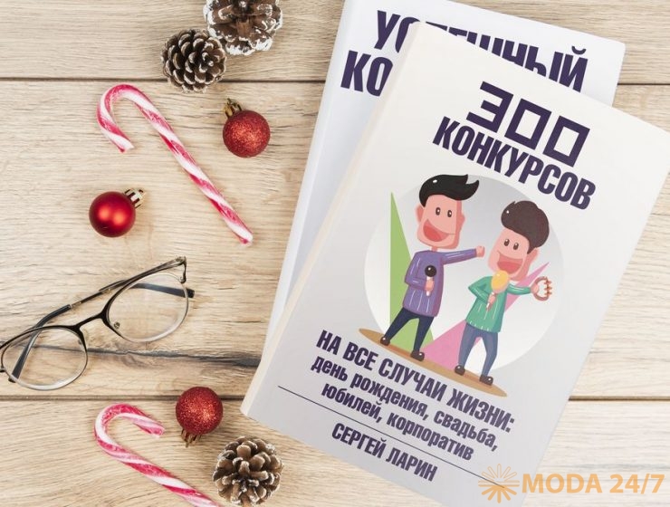 Обложка книги «300 конкурсов на все случаи жизни»