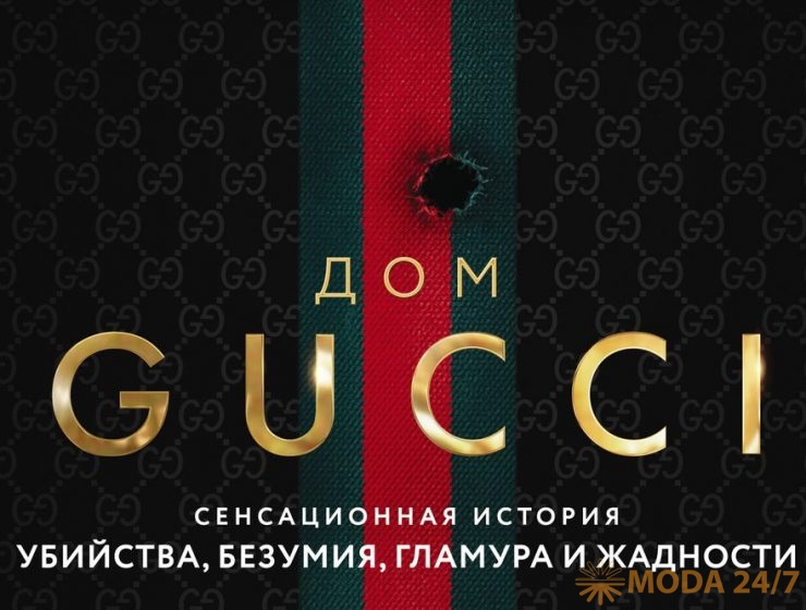 Обложка романа «Дом Гуччи»