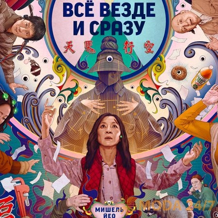 Все везде и сразу качество. Всё везде и сразу. Everything everywhere all at once 2022 Постер. Все везде и сразу Постер. Все везде и сразу фильм Постер.