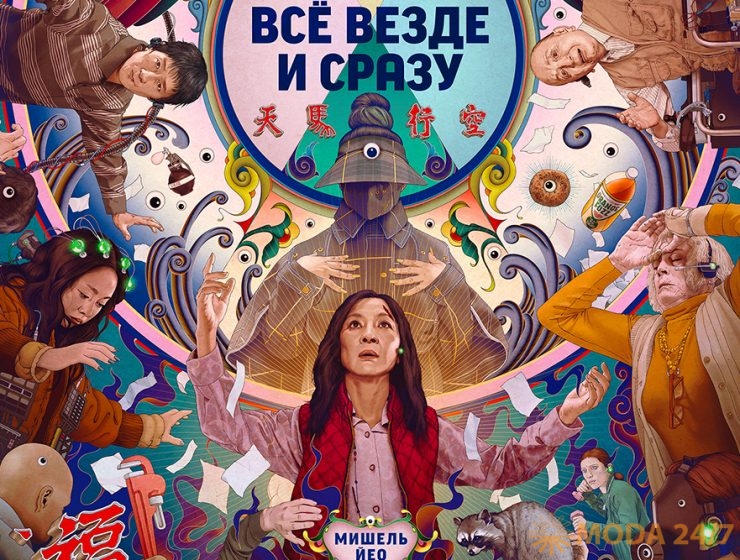 Официальный постер фильма «Всё везде и сразу»