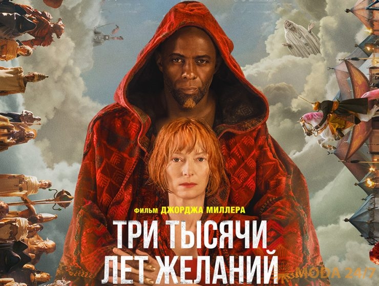 Официальный постер фильма «Три тысячи лет желаний» (фрагмент)