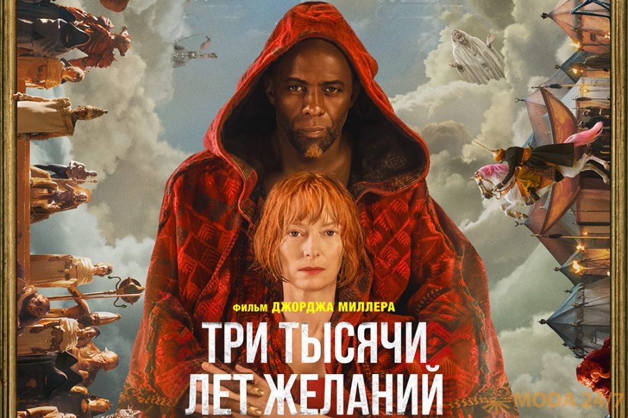 Официальный постер фильма «Три тысячи лет желаний» (фрагмент)