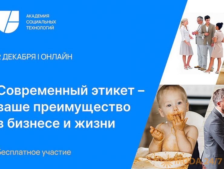 Современный этикет – ваше преимущество в бизнесе и жизни
