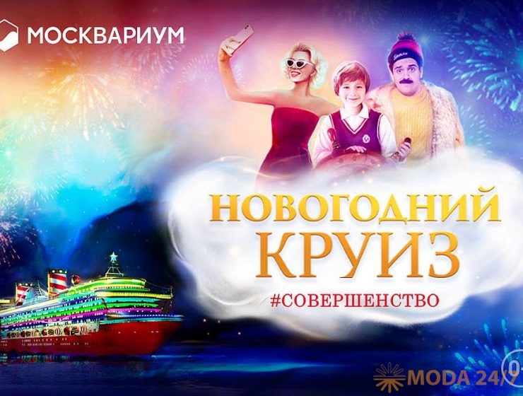 «Новогодний круиз Совершенство»
