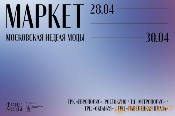 Маркет Московской недели моды Афиша апрельского проекта 2023 года