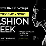 Sokol fashion week в «Метрополисе»