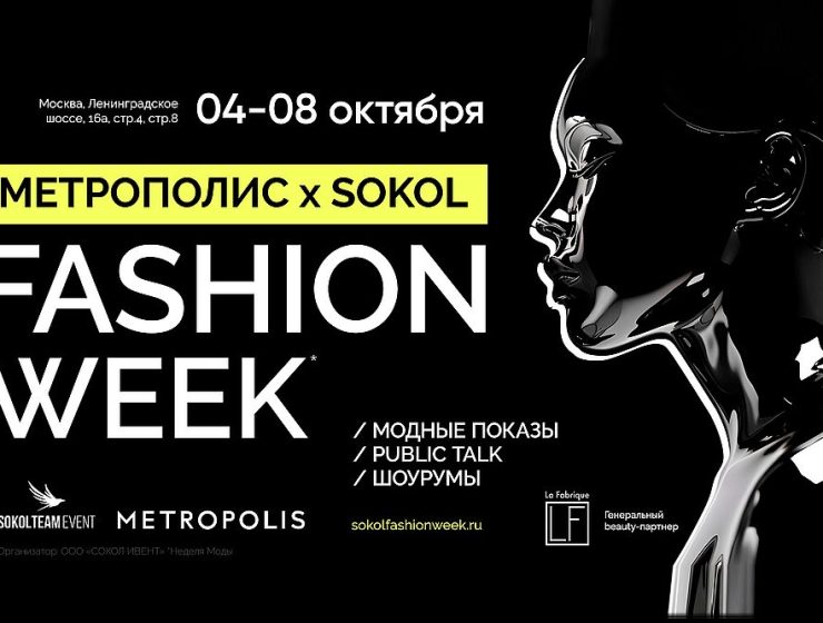 Sokol fashion week в «Метрополисе»
