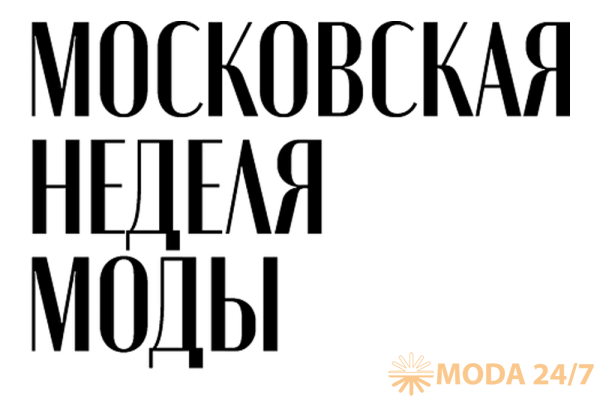 Московская неделя моды – проект Правительства Москвы и российского «Фонда моды»