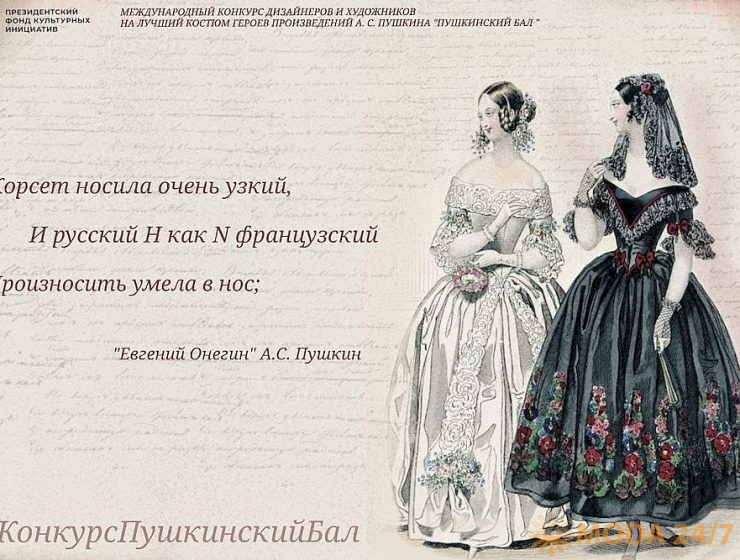 В Санкт-Петербурге стартовал I этап Международного конкурса «Пушкинский бал»