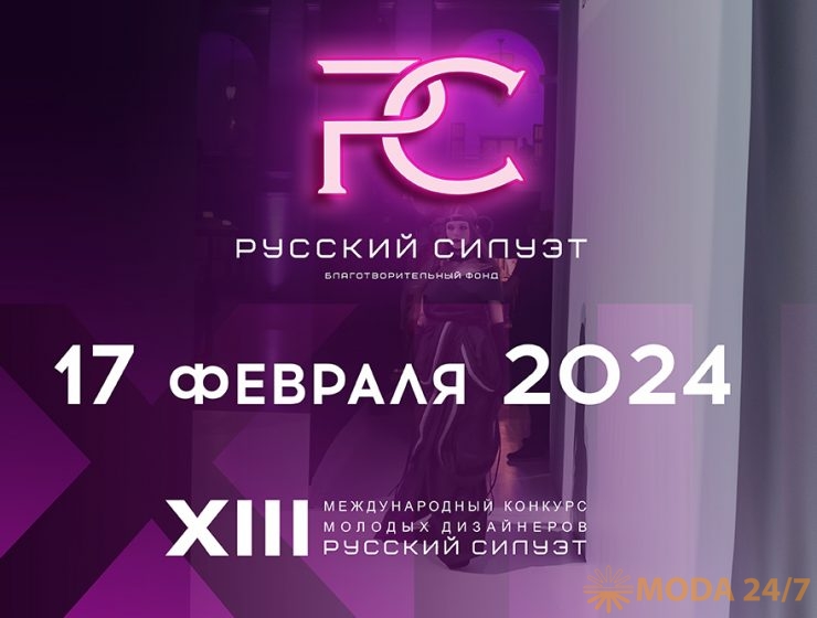 Русский силуэт: мир молодых и дерзких