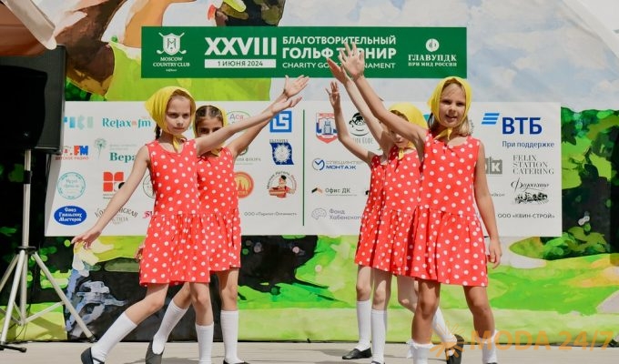 Благотворительный турнир по гольфу в «Москоу кантри клаб»