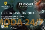 Афиша фестиваля моды OrlowFashion-2024