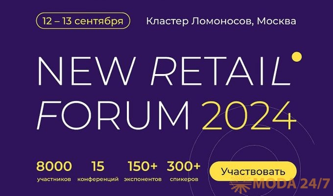 New Retail Forum 2024 соберет более 8 000 ритейл-профессионалов на одной площадке