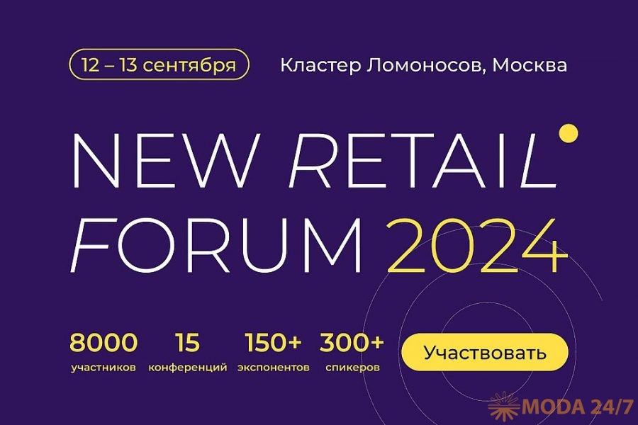 New Retail Forum 2024 соберет более 8 000 ритейл-профессионалов на одной площадке