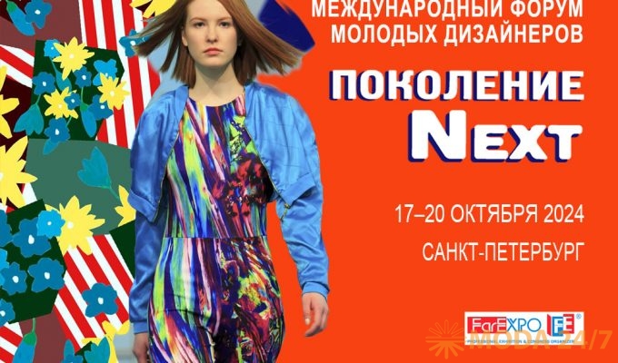 Форум молодых дизайнеров и Конкурс «Поколение next»