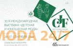 CJF – Детская мода-2024