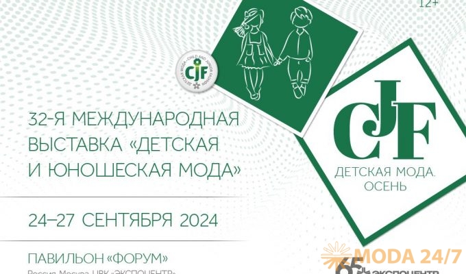 CJF – Детская мода-2024