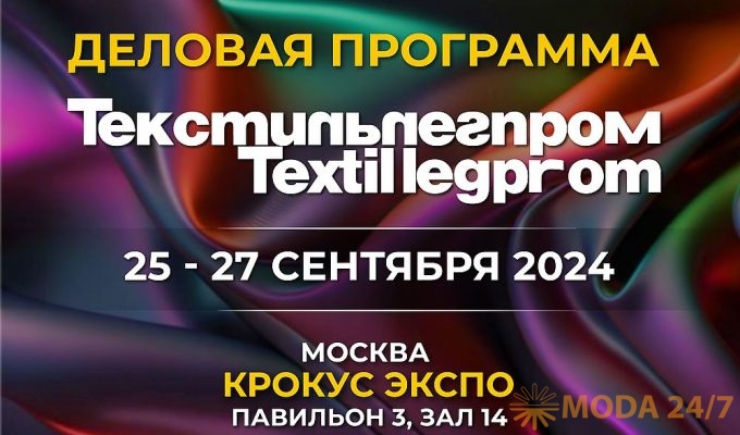 Деловая программа выставки «Текстильлегпром» № 62