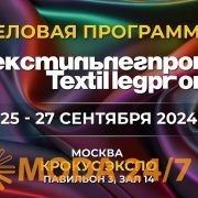 Деловая программа выставки «Текстильлегпром» № 62