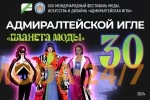 XXX «Адмиралтейская игла» – «Планета Моды»