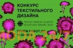 VIII конкурс текстильного дизайна Textile Design Talents 2025