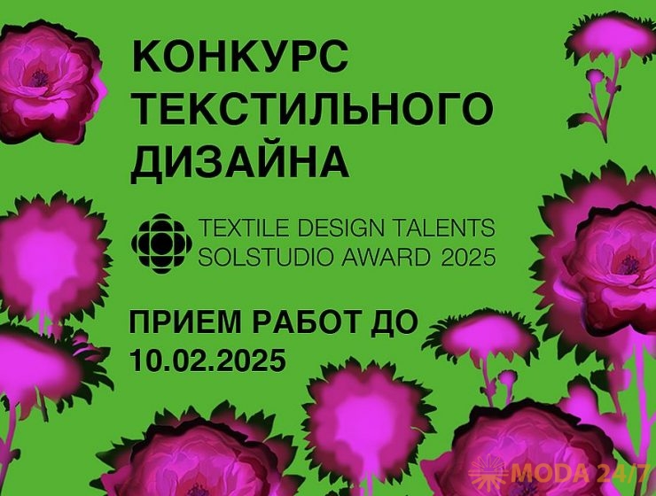 VIII конкурс текстильного дизайна Textile Design Talents 2025