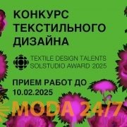 VIII конкурс текстильного дизайна Textile Design Talents 2025