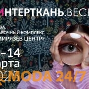 Опубликована архитектура деловой программы выставки «Интерткань-2025. Весна»