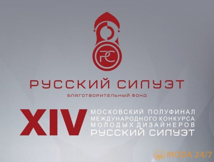 «Русский Силуэт»: от эскиза к подиуму