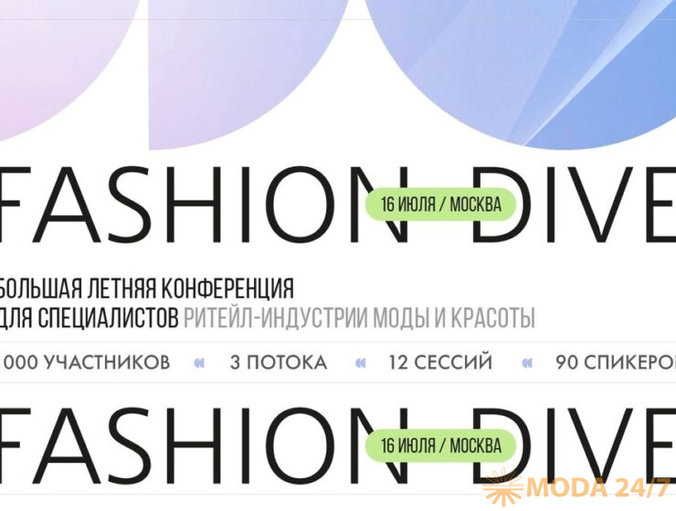 Fashion Dive: 16 июня, Москва, «Дворец Культур»